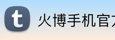 火博手机官方网站 logo